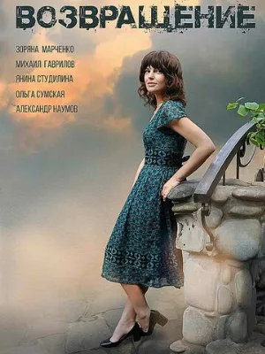 Возвращение (сериал, 2018)
