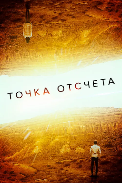 Точка отсчета (фильм, 2020)