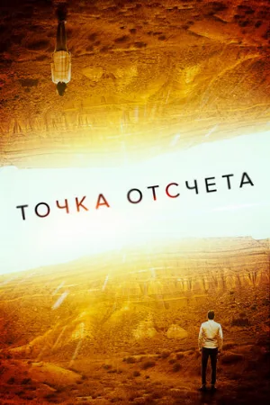 Точка отсчета (фильм, 2020)