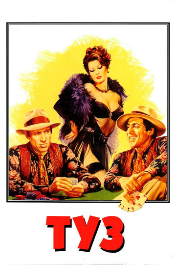 Фильм Туз (1981) смотреть онлайн