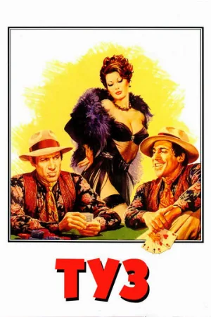 Туз (фильм, 1981) Туз (фильм, 1981)