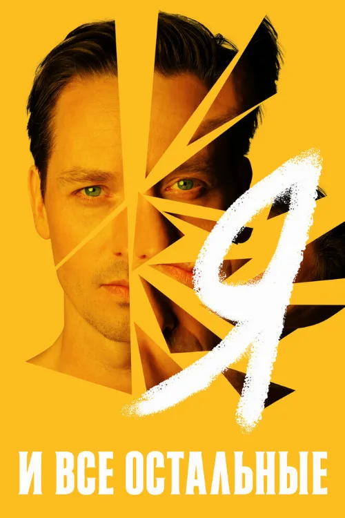 Я и все остальные (сериал, 2021)