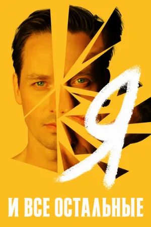 Я и все остальные (сериал, 2021)