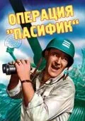 Операция «Пасифик» (фильм, 1951)