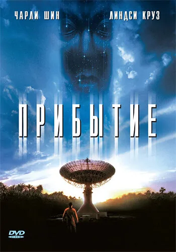 Прибытие (фильм, 1996) Прибытие (фильм, 1996)