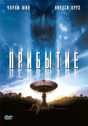 Прибытие (фильм, 1996)