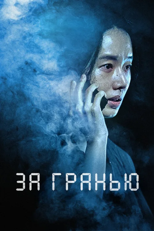 За гранью (фильм, 2022)