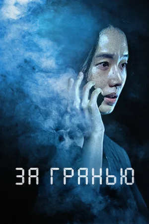 За гранью (фильм, 2022)