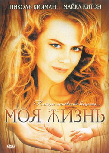 Фильм Моя жизнь (1993) смотреть онлайн Фильм Моя жизнь (1993) смотреть онлайн