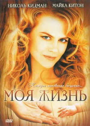 Моя жизнь (фильм, 1993)
