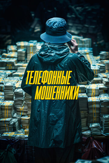 Постер фильма Телефонные мошенники 2024 года Постер фильма Телефонные мошенники 2024 года