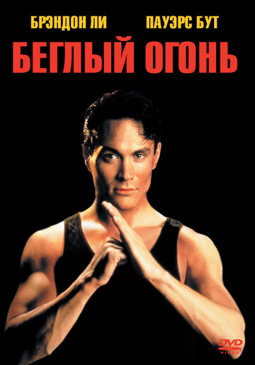 Фильм Беглый огонь (1992) смотреть онлайн