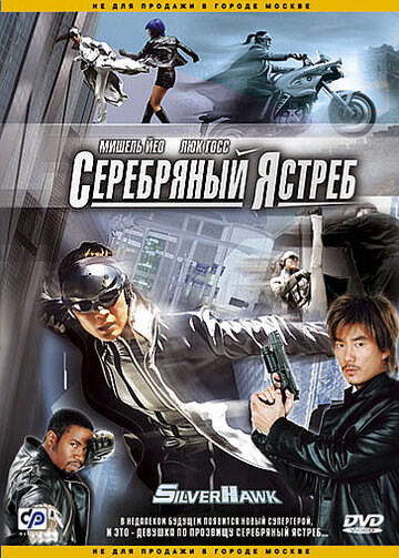 Серебряный ястреб (фильм, 2004) Серебряный ястреб (фильм, 2004)