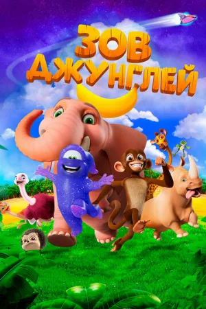Зов джунглей (мультфильм, 2020)