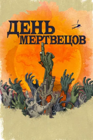 День мертвецов (сериал, 2021)