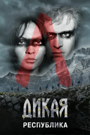 Дикая республика (сериал, 2021)