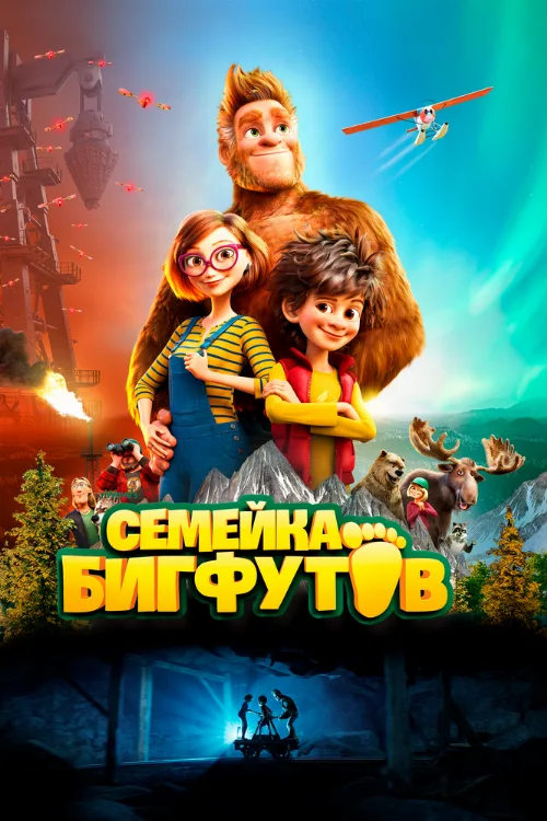 Семейка Бигфутов (мультфильм, 2020) Семейка Бигфутов (мультфильм, 2020)