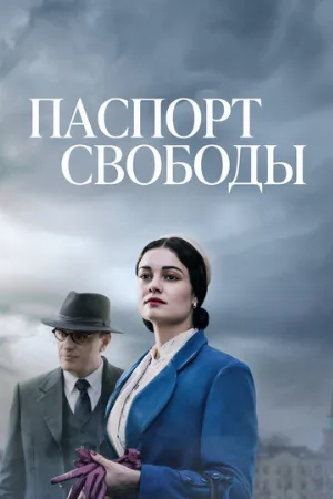 Паспорт свободы (сериал, 2021)