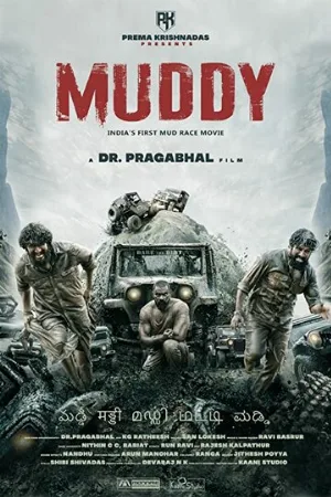 В грязи (фильм, 2021)