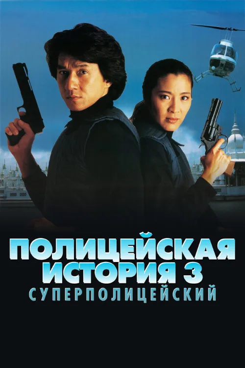 Полицейская история 3: Суперполицейский (фильм, 1992)