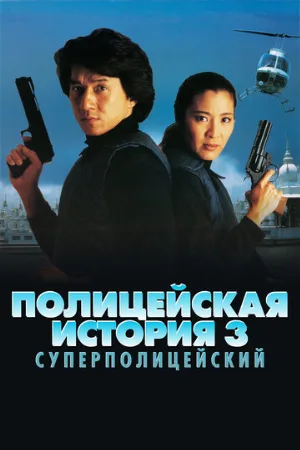 Полицейская история 3: Суперполицейский (фильм, 1992)