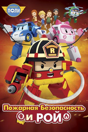 Робокар Поли: Рой и пожарная безопасность (мультфильм, 2018)