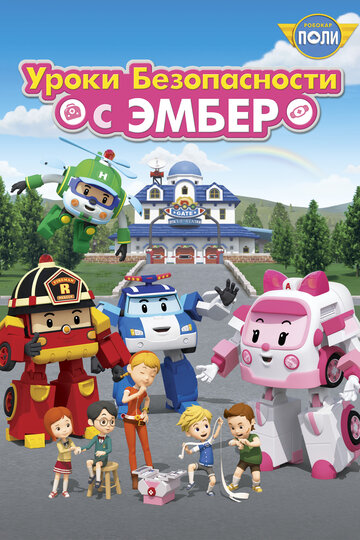 Робокар Поли: Уроки безопасности с Эмбер (мультфильм, 2018)