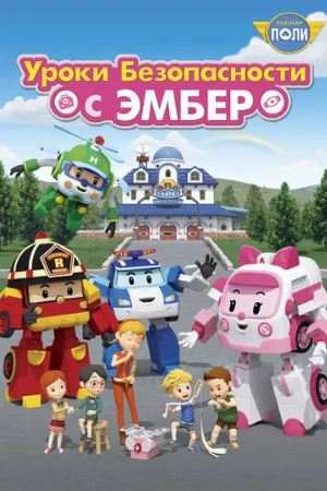 Робокар Поли: Уроки безопасности с Эмбер (мультфильм, 2018)