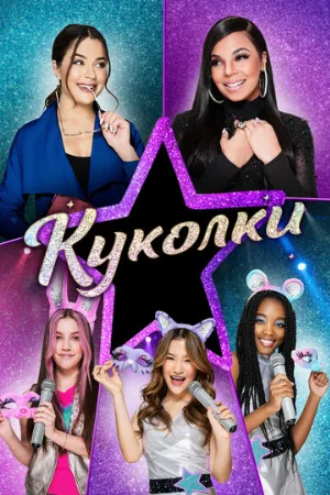 Куколки (фильм, 2021)