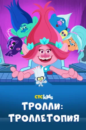 Тролли: Троллетопия (мультфильм, 2020)