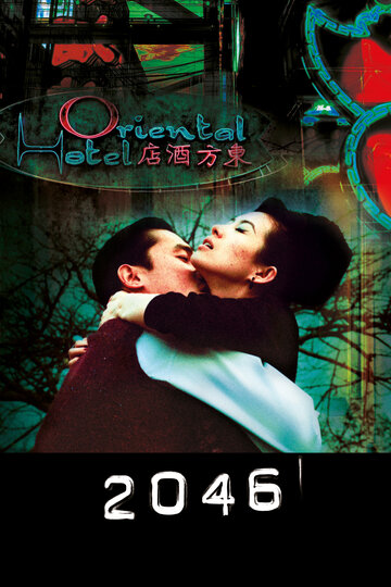Фильм 2046 (2004) смотреть онлайн