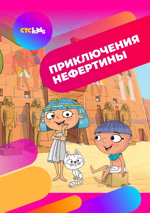 Приключения Нефертины (мультфильм, 2021)