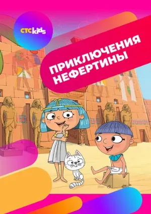 Приключения Нефертины (мультфильм, 2021)