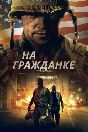 На гражданке (фильм, 2020)