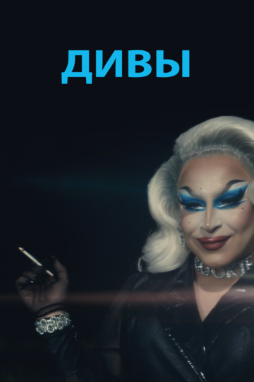 Постер фильма Дивы 2020 года Постер фильма Дивы 2020 года