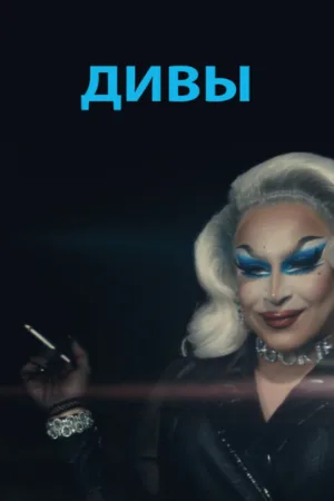 Дивы (фильм, 2020)