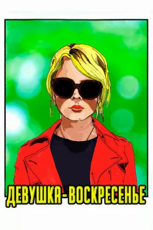 Девушка-воскресенье (фильм, 2019)