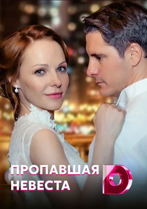 Исчезнувшая невеста (сериал, 2019) Исчезнувшая невеста (сериал, 2019)