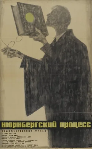 Нюрнбергский процесс (фильм, 1961)
