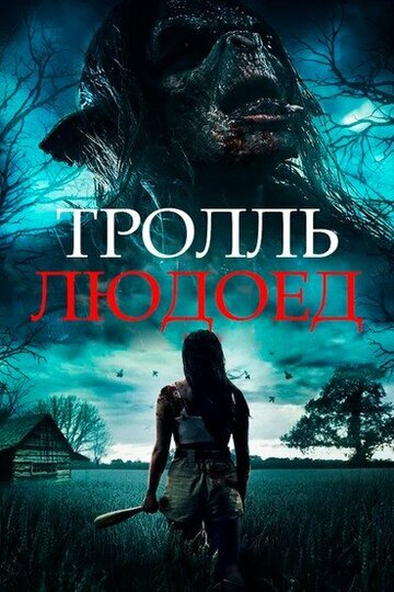 Постер фильма Тролль-людоед 2021 года Постер фильма Тролль-людоед 2021 года