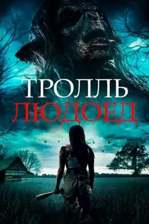 Тролль-людоед (фильм, 2021)