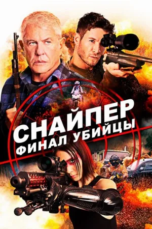 Снайпер: Финал убийцы (фильм, 2020)