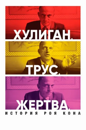 Хулиган. Трус. Жертва: История Роя Кона (фильм, 2019)
