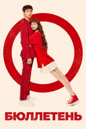Бюллетень (сериал, 2020)