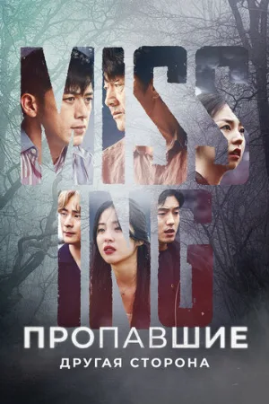 Пропавшие: Другая сторона (сериал, 2020)