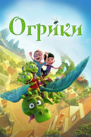 Огрики (мультфильм, 2021)