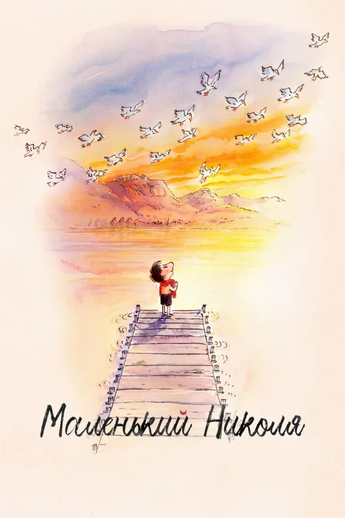 Маленький Николя (мультфильм, 2022) Маленький Николя (мультфильм, 2022)