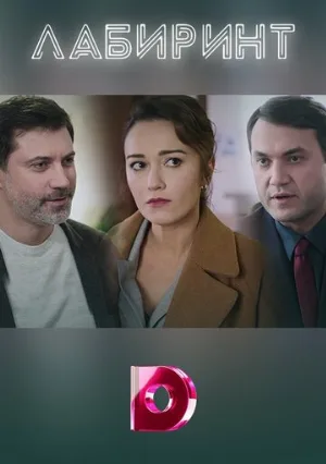 Лабиринт (сериал, 2020)