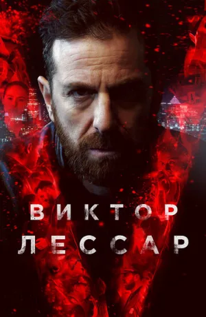 Виктор Лессар (сериал, 2017)