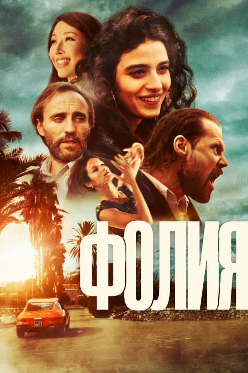 Фолия (фильм, 2023)